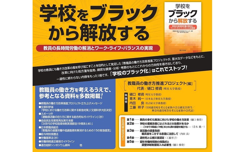 学校をブラックから解放する 教員の長時間労働の解消とワーク ライフ バランスの実現 教職員の働き方改革推進プロジェクト 本 通販 Amazon