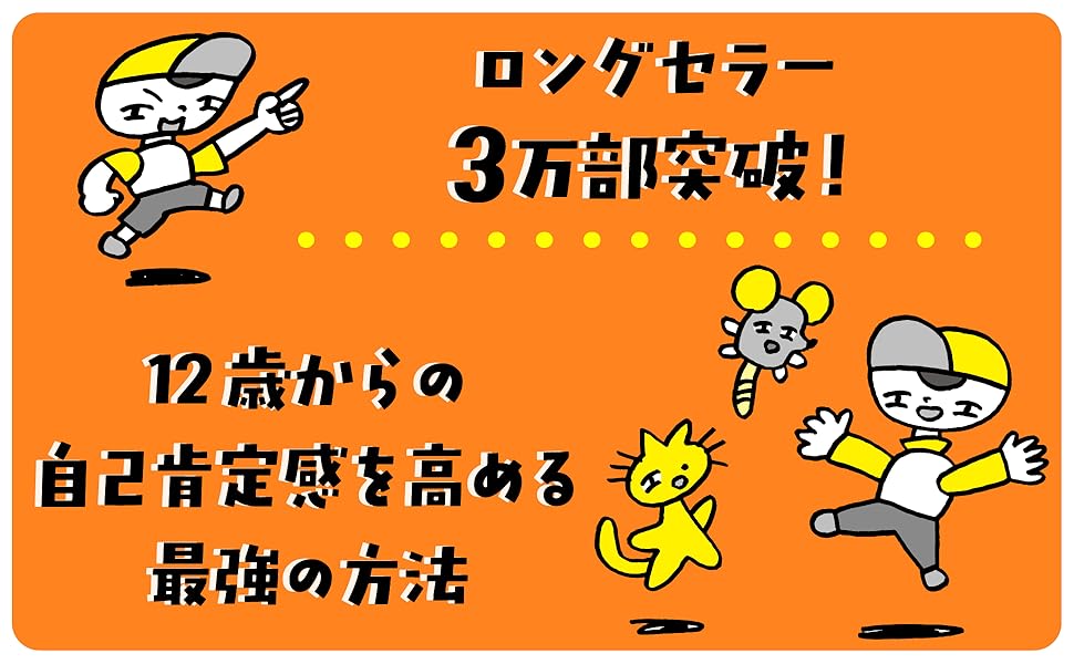 きみはスゴイぜ 一生使える 自信 をつくる本 マシュー サイド 伊沢拓司 竹中てる実 本 通販 Amazon