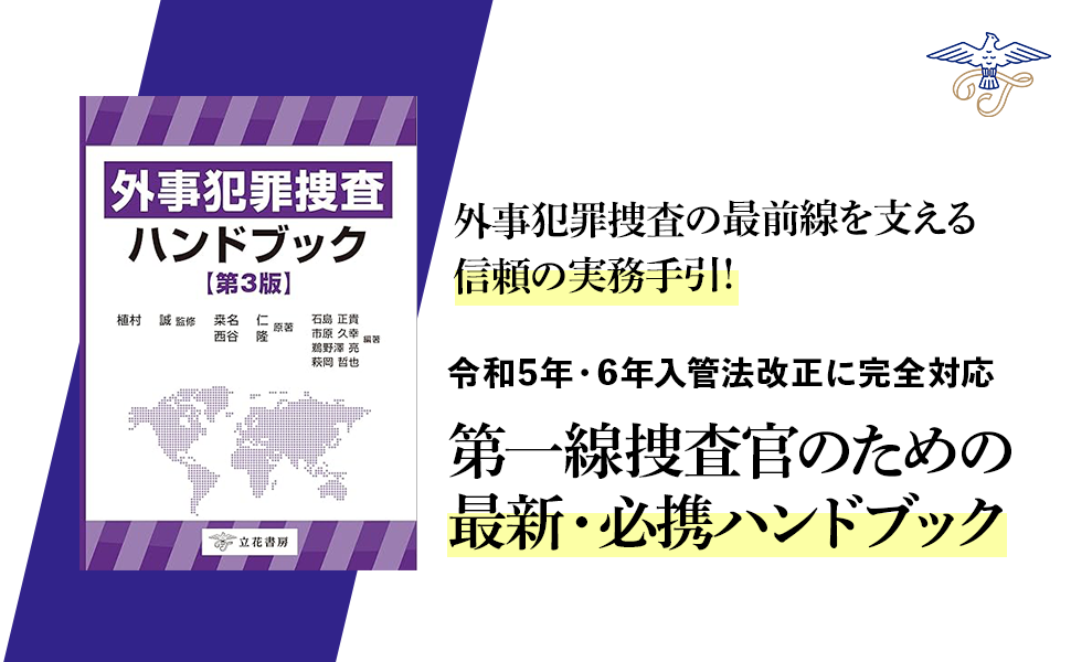 外事犯罪捜査ハンドブック〔第3版〕 | 桒名仁, 植村誠 |本 | 通販 | Amazon