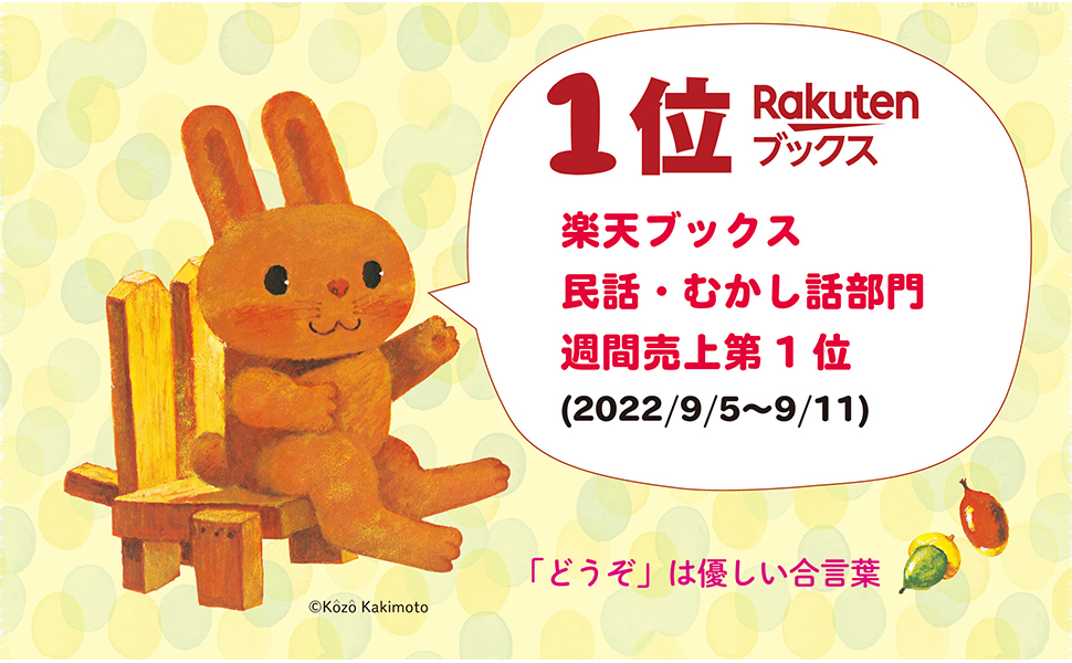 どうぞのいす うさぎ 食べ物 どうぶつ 2歳 3歳 4歳の絵本 美子 香山 幸造 柿本 本 通販 Amazon