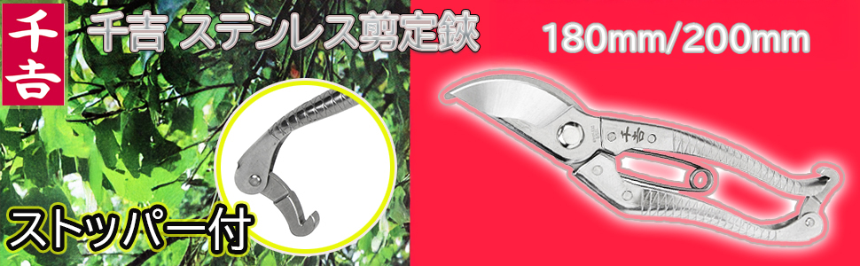 Amazon | 千吉 剪定鋏 錆びにくい ステンレス製 200mm SGP-15