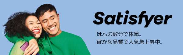 【サティスファイヤー】ほんの数分で体感。  確かな品質で人気急上昇中。