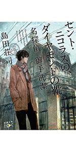 写楽 閉じた国の幻 下 Amazon.co.jp: 写楽閉じた国の幻 : 島田 荘司: 本