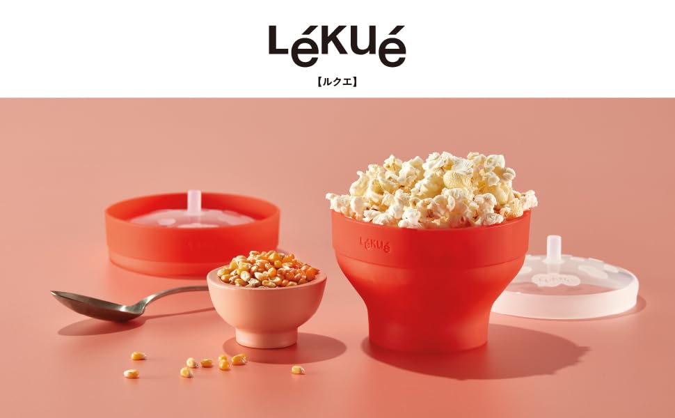 Lekue ルクエ ミニ ポップコーン メーカー