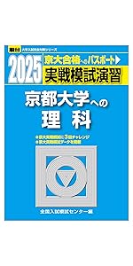 実戦模試演習 京都大学への国語 2014 (大学入試完全対策シリーズ) 全国入試模試センター ee20ec09-5834-490e-a503-
