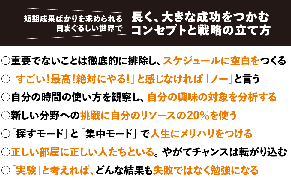 短期成果ばかりを求められる目まぐるしい世界で 長く、大きな成功をつかむコンセプトと戦略の立て方