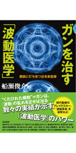 未来を救う「波動医学」 楽天市場】未来を救う波動医学の通販