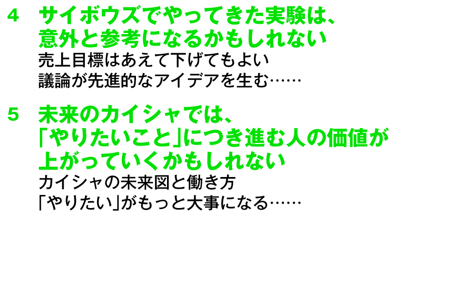 サイボウズ 実験 参考 売上目標 議論 先進的 アイデア 未来 カイシャ 価値 大事