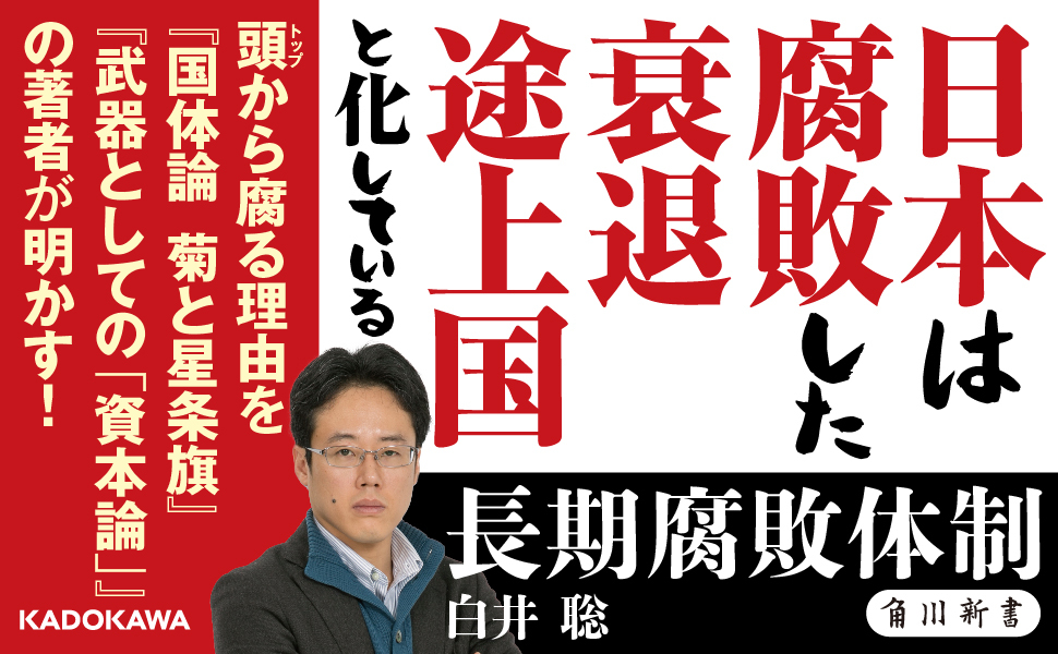 長期腐敗体制 (角川新書)