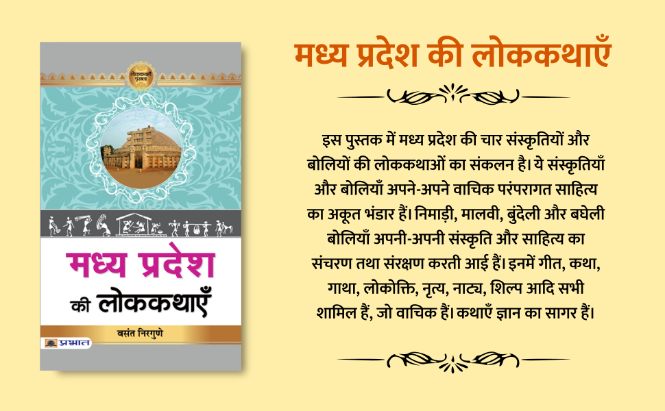 Madhya Pradesh Ki Lokkathayen