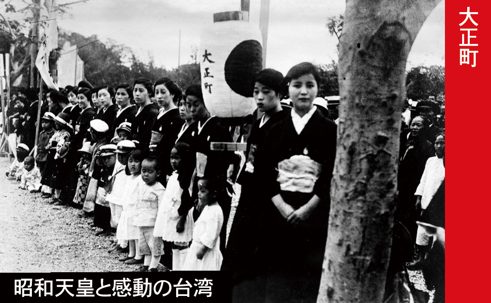 昭和天皇と感動の台湾 写真で読む「東宮行啓」日本版 | 三荻 祥