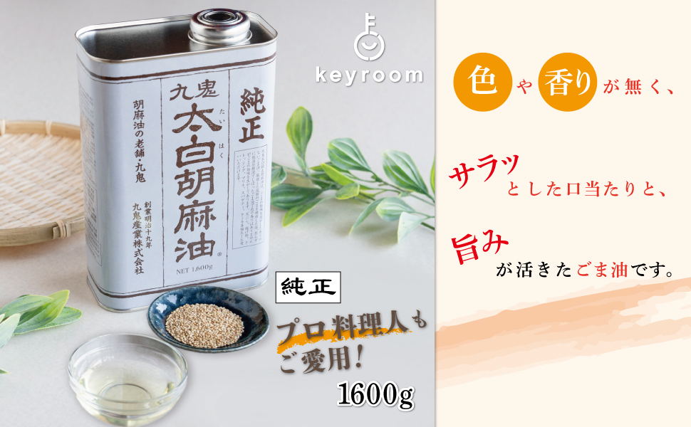 Amazon | 九鬼産業 太白胡麻油 九鬼太白純正胡麻油 1600g 1本