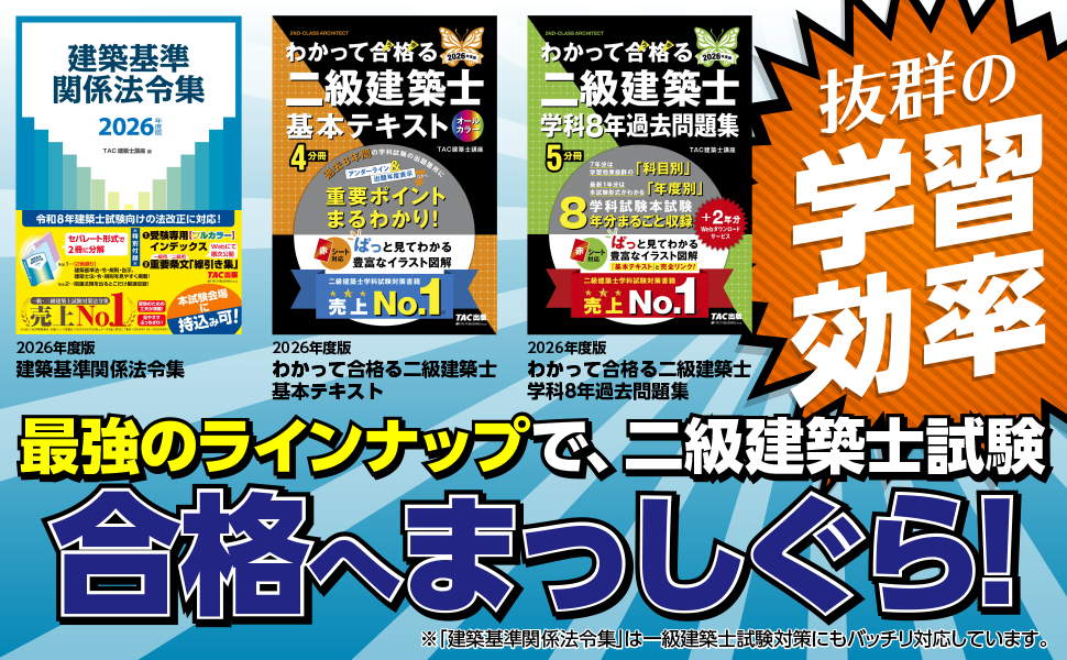 【追録】建築基準関連法令集2023／TAC 建築基準関係法令集 2023年度版 | TAC建築士講座 |本 | 通販