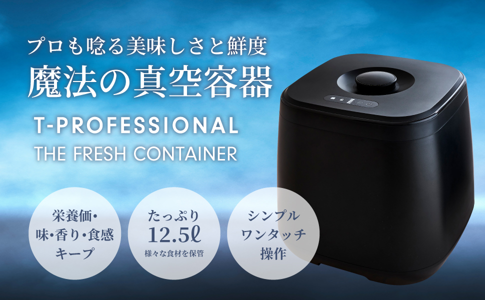Amazon｜T-PROFESSIONAL 魔法の真空保存容器 12.5リットル