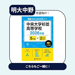 最新版 ＞ 明治大学付属中野高等学校 2026年度版 【 過去問 8+2