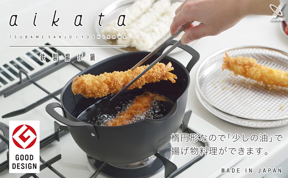YOSHIKAWA aikata アイカタ 鉄製 揚げ鍋　楕円 IH ガス火 Amazon | ヨシカワ aikata アイカタ 鉄製 楕円形 揚げ鍋 +