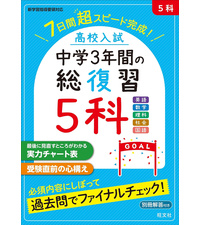 高校入試 中学3年間の総復習 5科 | 旺文社 |本 | 通販 | Amazon