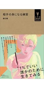幸せな大人になれますか (小学館Youth Books) | 前野 隆司 |本