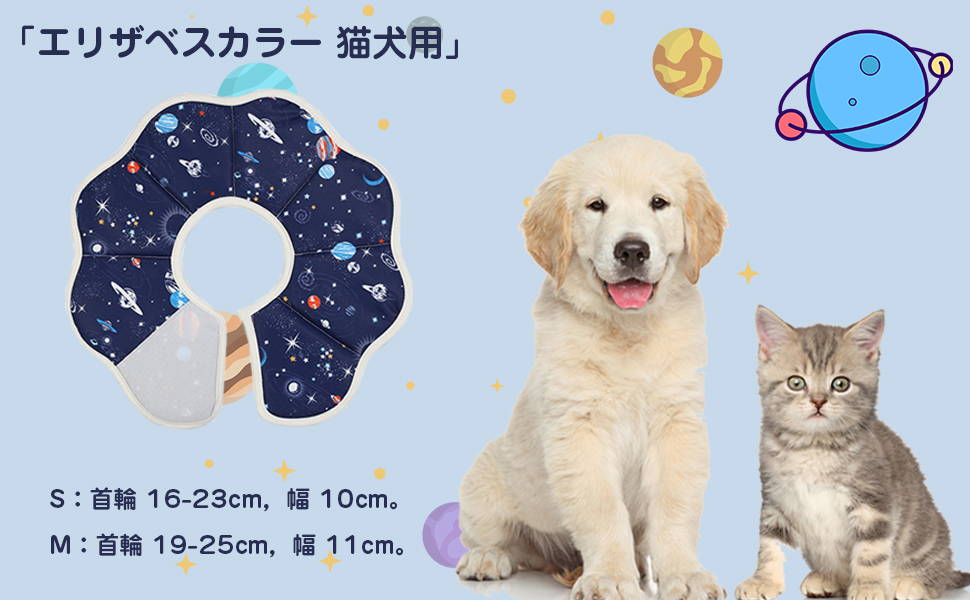 Amazon | エリザベスカラー 猫 犬用 S/M ペッ用品 保護カバー 傷