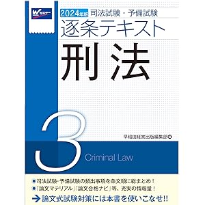 司法試験予備試験　逐条テキスト7冊セット　2024年版　定価合計17600円 司法試験予備試験 逐条テキスト7冊セット 2024年版 定価合計