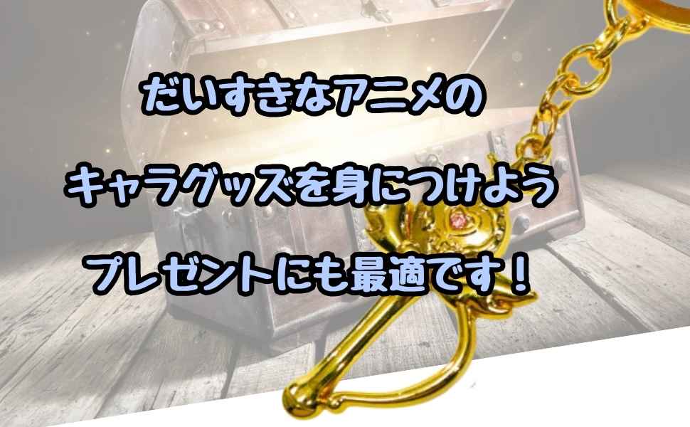 Amazon.co.jp: キーホルダー セーラームーン キューティムーン