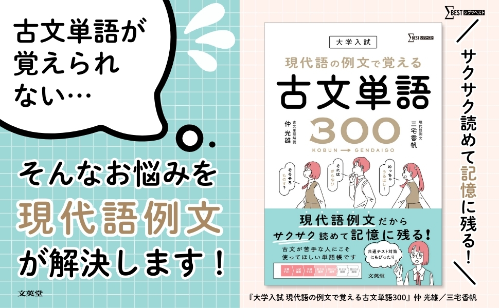 大学入試 現代語の例文で覚える古文単語300 (シグマベスト