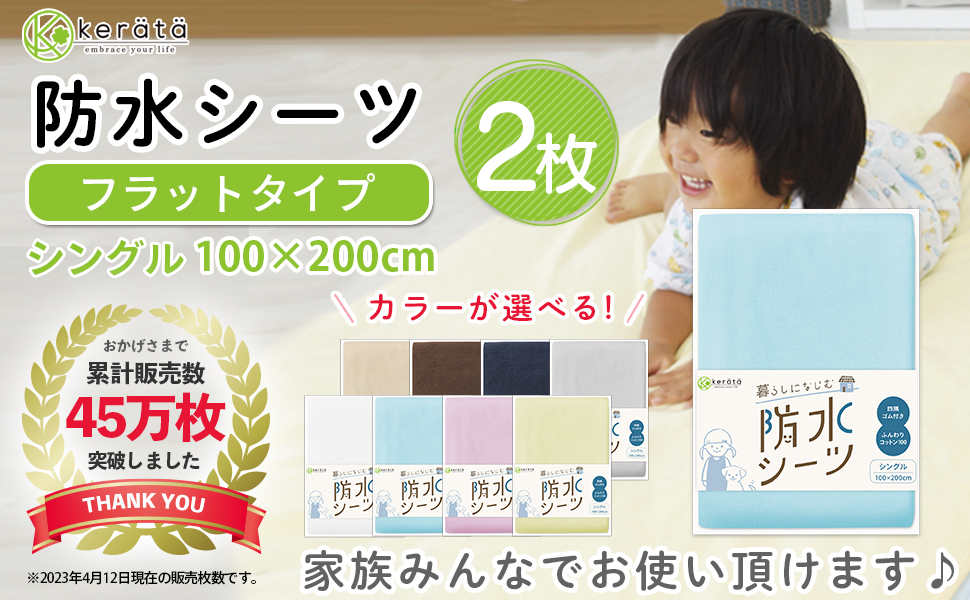 ケラッタ 防水シーツ フラットタイプ シングル2枚