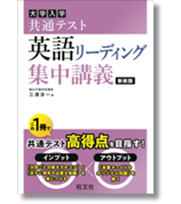 共通テスト 英語〔リーディング〕 集中講義 新装版 (大学受験