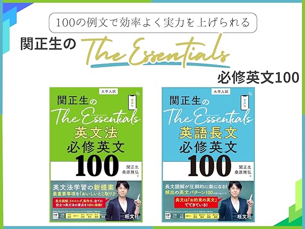 関正生のThe Essentials英語長文 必修英文100 | 関正生, 桑原