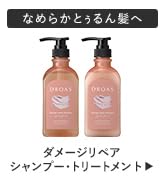 DROAS ダメージリペアシャンプー トリートメント セット Amazon | DROAS ドロアス | シャンプー トリートメント セット
