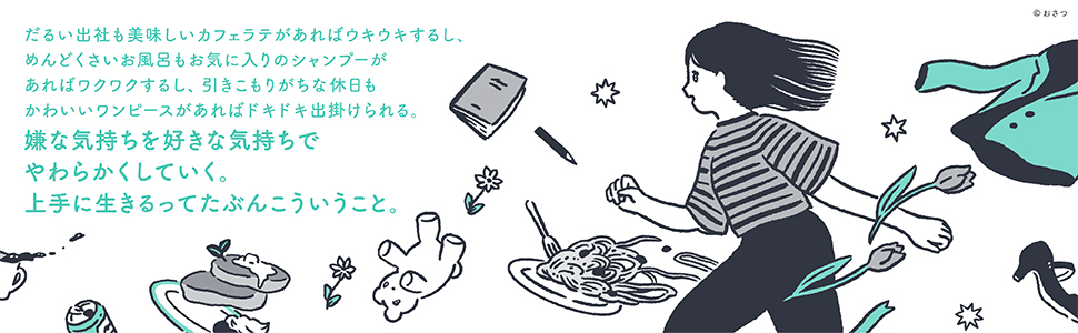 がんばらないことをがんばるって決めた。 | 考えるOL, おさつ