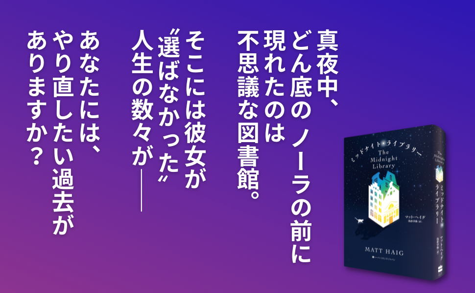 ミッドナイト・ライブラリー (邦訳版:The Midnight Library