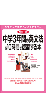 図解]中学3年間の英語を10時間で復習する本 | 稲田 一 |本