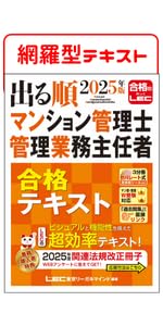 2025年版 出る順マンション管理士・管理業務主任者 合格テキスト【3