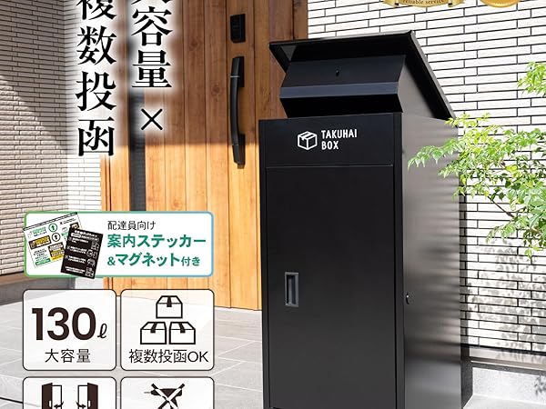 宅配ボックス 130L大容量 防水 複数投函可能 組立不要 両開き 未使用品 Amazon.co.jp: 【日本企業】宅配ボックス 宅配BOX 130L大容量