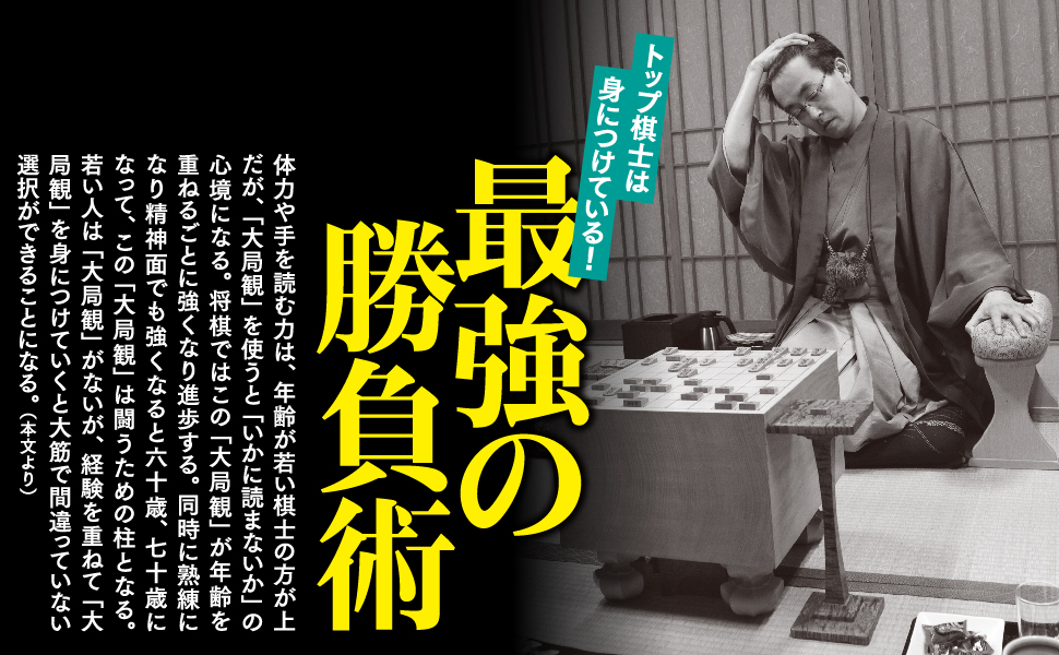 大局観 自分と闘って負けない心 (角川oneテーマ21)