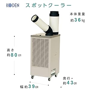 最安値！格安！早い者勝ち！スポットクーラー　コウデン　広電　一年使用 KES253AAB | 1口 自動首振り 板金ボディ | KODEN for summer