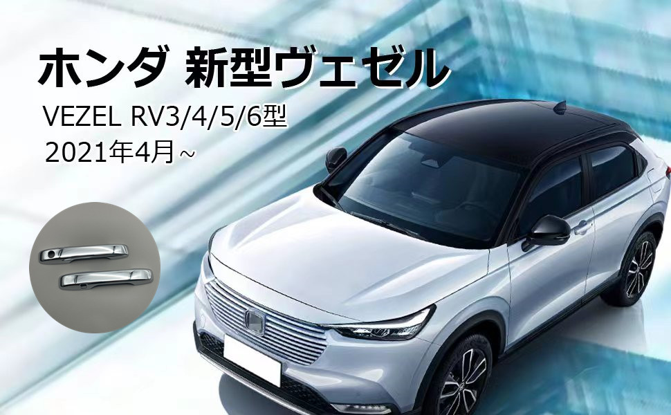 Amazon.co.jp: MEKOMEKO ホンダ 新型ヴェゼル RV系 ドアハンドル