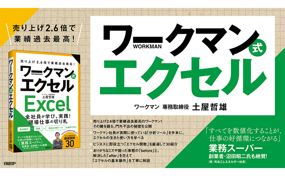 売り上げ2.6倍で業績過去最高！ ワークマン式エクセル | 土屋