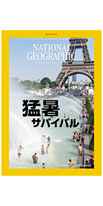 ナショナルジオグラフィック 2021年号セット ナショナル ジオグラフィック日本版 2021年7月号[雑誌