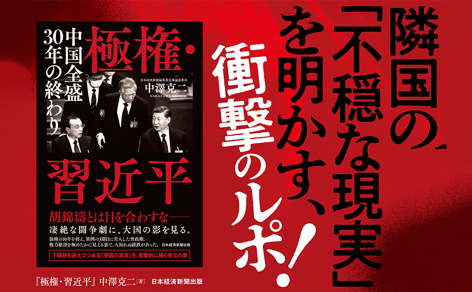 Amazon.co.jp: 極権・習近平 中国全盛30年の終わり (日本経済