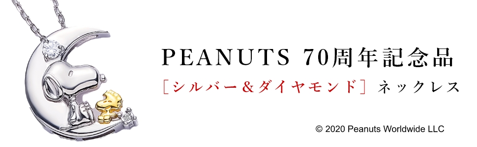 Amazon | [ピーナッツ] [スヌーピー]生誕70周年記念世界 ダイヤ
