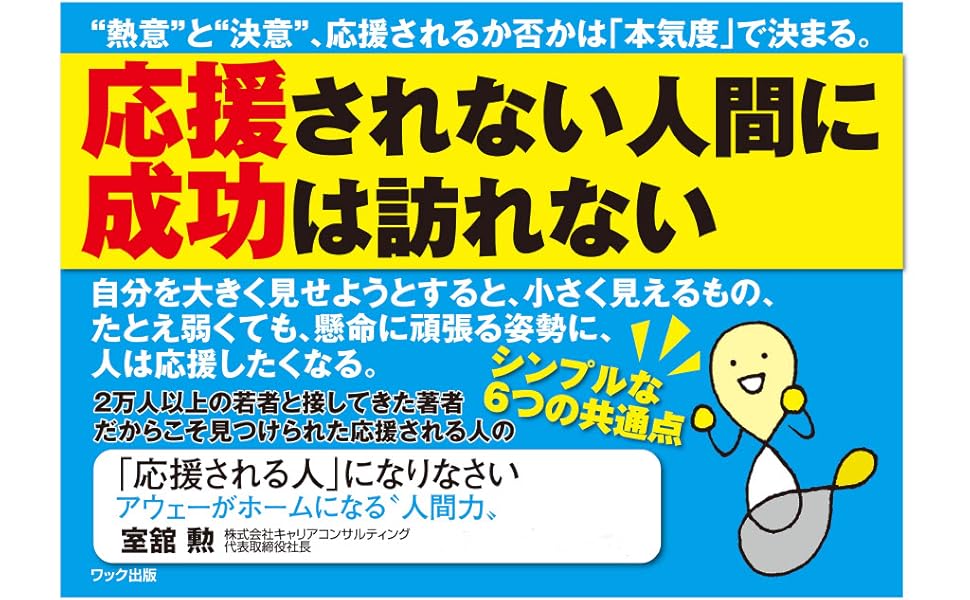 「応援される人」になりなさい