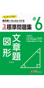小6 標準問題集 読解力：2024年の教科書改訂に対応/小学生向け