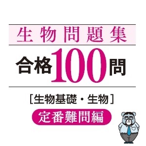 生物問題集 合格100問【定番難問編】 (東進ブックス 大学受験