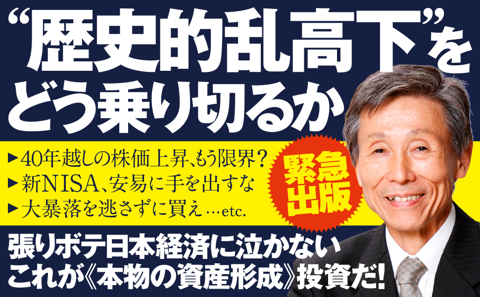 大波乱相場、お金はこうして守れ！ (SB新書 665) | 澤上篤人 |本