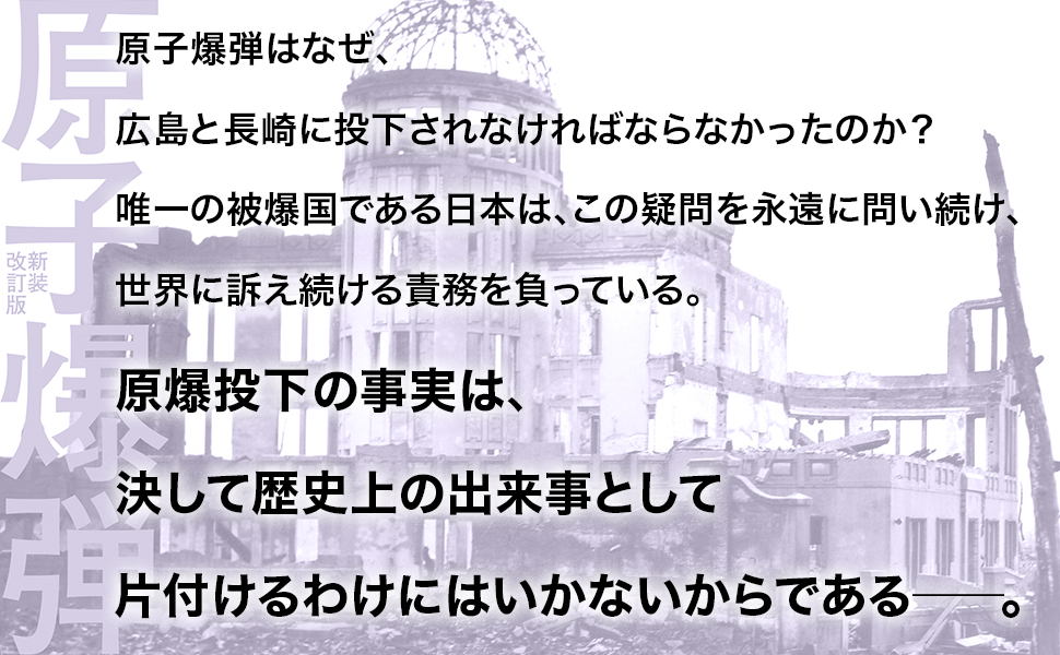 原子爆弾〈新装改訂版〉 核分裂の発見から、マンハッタン計画
