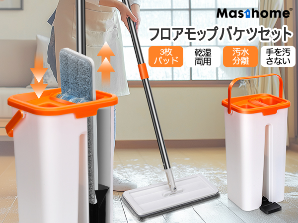 Masthome フロアモップ バケツ付き フローリングモップ 床掃除モップセッ 楽天市場】モップ フロアモップ 専用バケツ付き 手洗い不要 腰