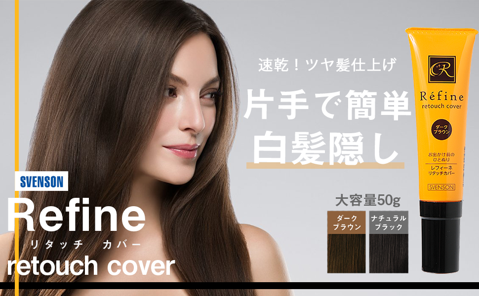Amazon | 白髪隠し リタッチカバー レフィーネ 50g 女性用 男性