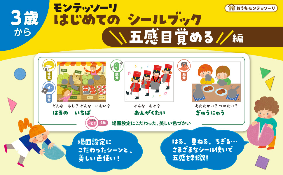モンテッソーリ はじめての シールブック 五感目覚める編 | 日本